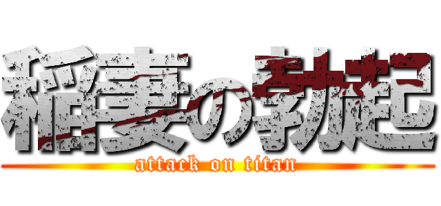 稲妻の勃起 (attack on titan)