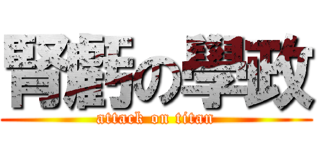 腎虧の學政 (attack on titan)