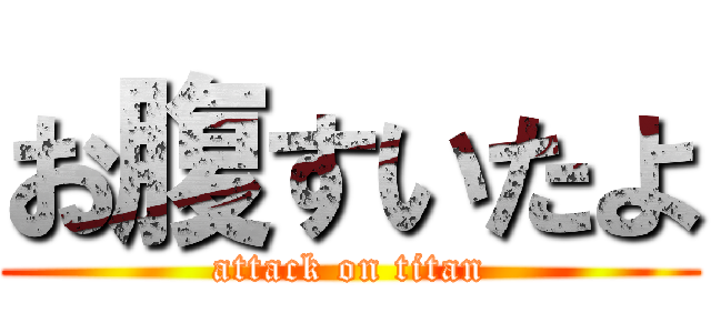 お腹すいたよ (attack on titan)