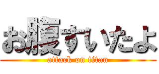 お腹すいたよ (attack on titan)