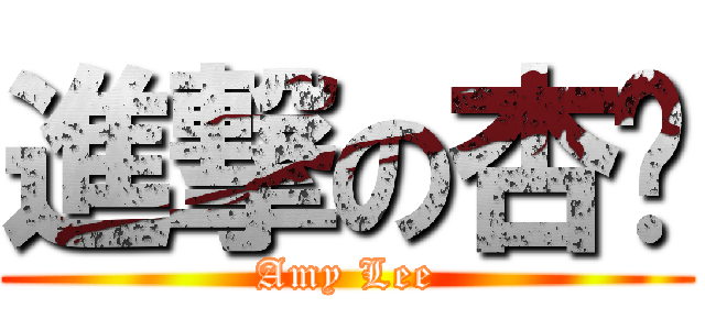 進撃の杏仪 (Amy Lee)