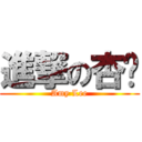 進撃の杏仪 (Amy Lee)