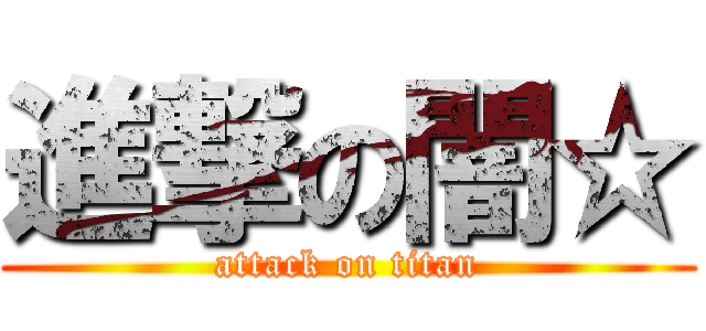 進撃の闇☆ (attack on titan)