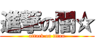 進撃の闇☆ (attack on titan)