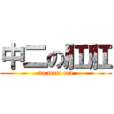 中二の肛肛 (no more red)