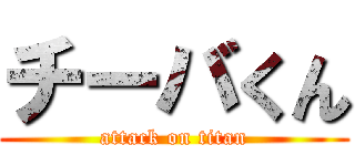 チーバくん (attack on titan)