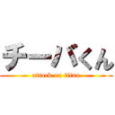 チーバくん (attack on titan)