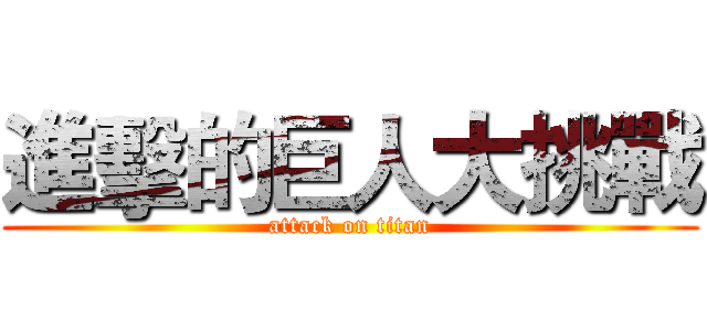 進擊的巨人大挑戰 (attack on titan)