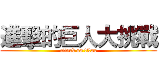 進擊的巨人大挑戰 (attack on titan)