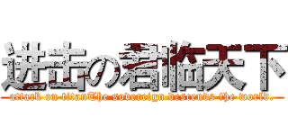 进击の君临天下 (attack on titanThe sovereign descends the world.)