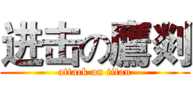 进击の鷹剡 (attack on titan)