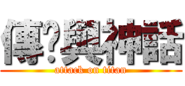 傳說與神話 (attack on titan)