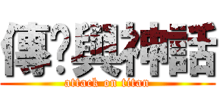 傳說與神話 (attack on titan)