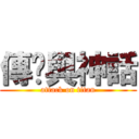 傳說與神話 (attack on titan)