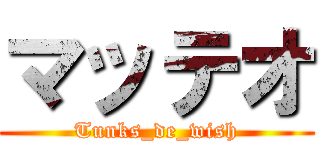 マッテオ (Tunks_de_wish)