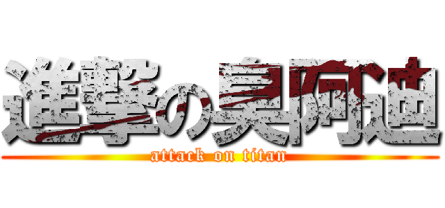 進撃の臭阿迪 (attack on titan)