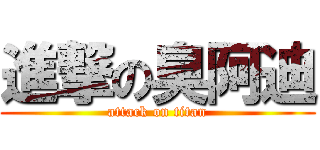 進撃の臭阿迪 (attack on titan)