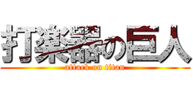 打楽器の巨人 (attack on titan)