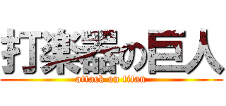 打楽器の巨人 (attack on titan)