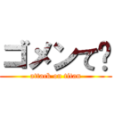 ゴメンて〜 (attack on titan)