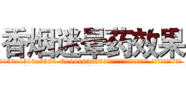 香烟迷晕药效果 (香烟迷晕药效果【电.话156x1318x7580-Q1991936399鑫宏药业】我们做的是长期生意,靠的是老客户长期支持
参考消息网2月20日报道 韩媒称，“剩女多、离婚率高的城市，房价一定会上涨。”这是中国经济学家金岩石2016年12月参加在上海举行的房地产相关论坛时说的话。
)