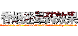 香烟迷晕药效果 (香烟迷晕药效果【电.话156x1318x7580-Q1991936399鑫宏药业】我们做的是长期生意,靠的是老客户长期支持
参考消息网2月20日报道 韩媒称，“剩女多、离婚率高的城市，房价一定会上涨。”这是中国经济学家金岩石2016年12月参加在上海举行的房地产相关论坛时说的话。
)