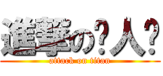 進撃の贱人韩 (attack on titan)