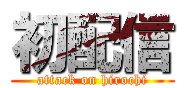 初配信 (attack on hirochi)