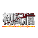 初配信 (attack on hirochi)