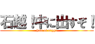 石越！中に出すぞ！ (hate of nigga)