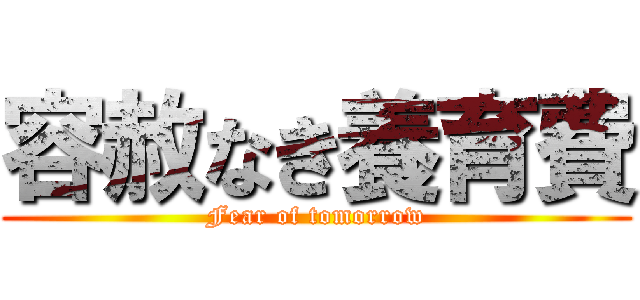 容赦なき養育費 (Fear of tomorrow)