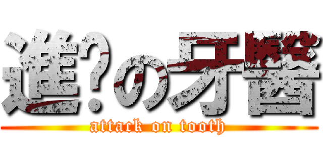 進擊の牙醫 (attack on tooth)