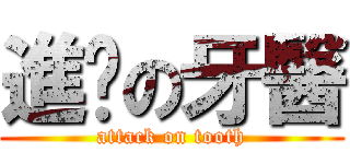 進擊の牙醫 (attack on tooth)
