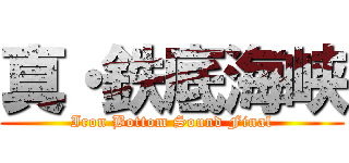 真・鉄底海峡 (Iron Bottom Sound Final)