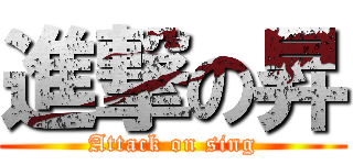 進撃の昇 (Attack on sing)