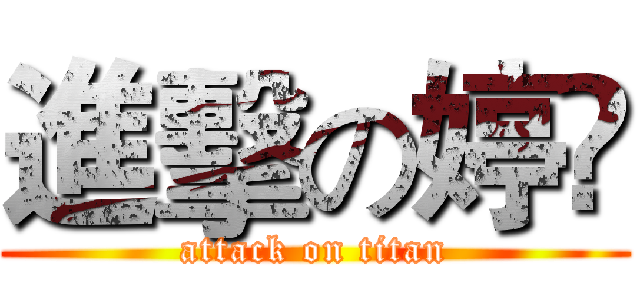 進擊の婷伃 (attack on titan)