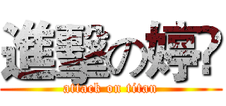 進擊の婷伃 (attack on titan)