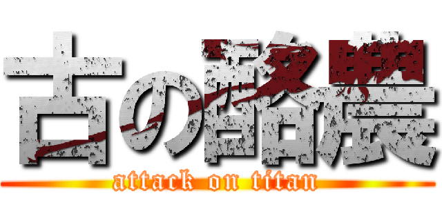 古の酪農 (attack on titan)