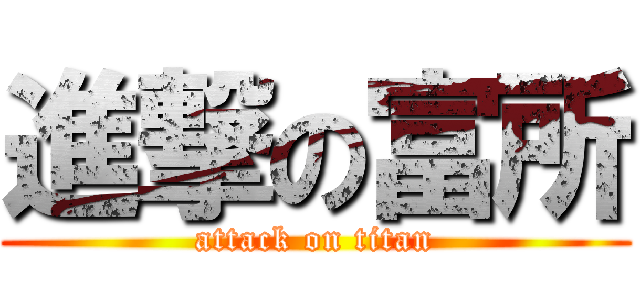 進撃の富所 (attack on titan)