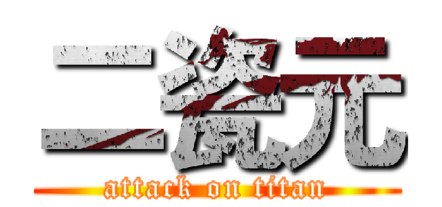 二瓷元 (attack on titan)