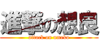 進撃の想良 (attack on umeko)