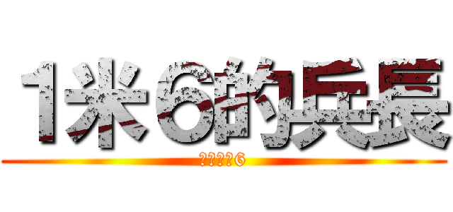 １米６的兵長 (只有一米6)