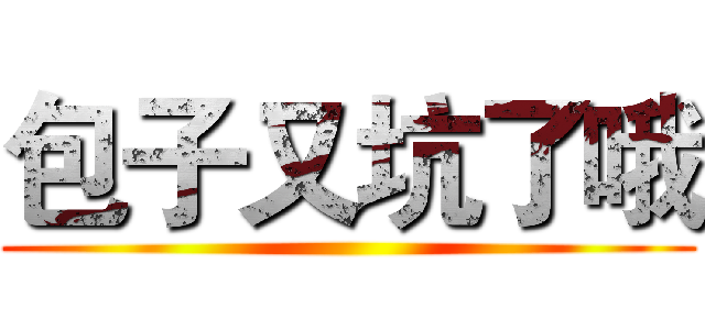 包子又坑了哦 ()