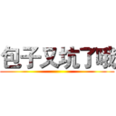 包子又坑了哦 ()