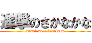 進撃のさかなかな (attack on sakanakana)