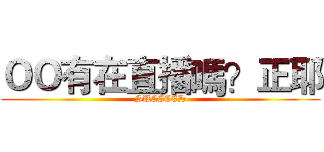 ＯＯ有在直播嗎？正耶 (SUCCEED)