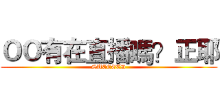 ＯＯ有在直播嗎？正耶 (SUCCEED)