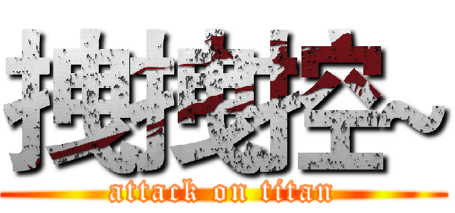 拽拽控~ (attack on titan)