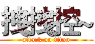 拽拽控~ (attack on titan)