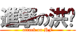 進撃の洪辉 (attack on HF)